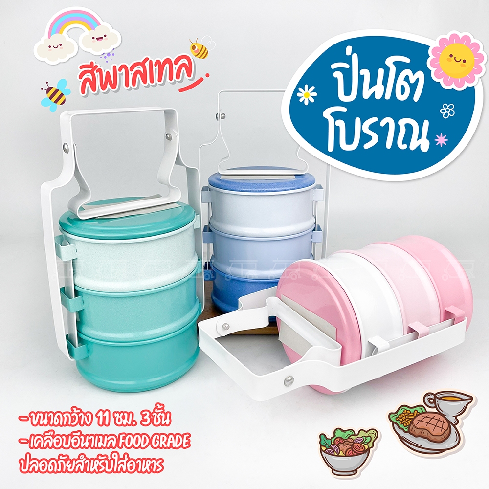 ปิ่นโตขนาดเล็ก 3 ชั้น กว้าง 11 ซม. ปิ่นโต เกรดดี สีพาสเทล เล็กน่ารัก