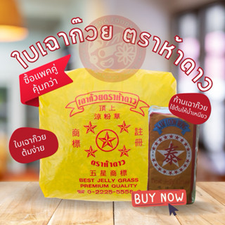 ใบเฉาก้วย บรรจุถุงตราดาว(ทำเฉาก้วย) หญ้าเฉาก้วย