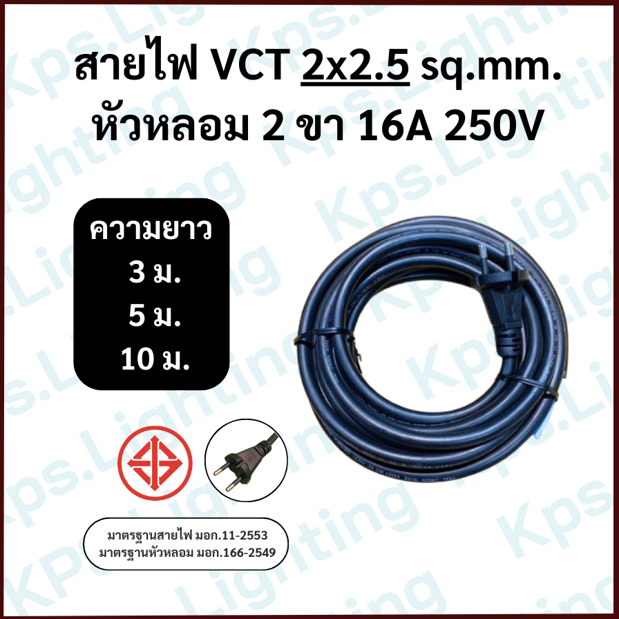 สายไฟVCT 2x2.5 sq.mm. (3-5-10 ม.)
