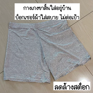 บ็อกเซอร์ กางเกงใส่อยู่บ้าน ผ้าคอตตอนใส่สบาย ไซส์ใหญ่ ลายริ้ว ลายทาง ขาวดำ