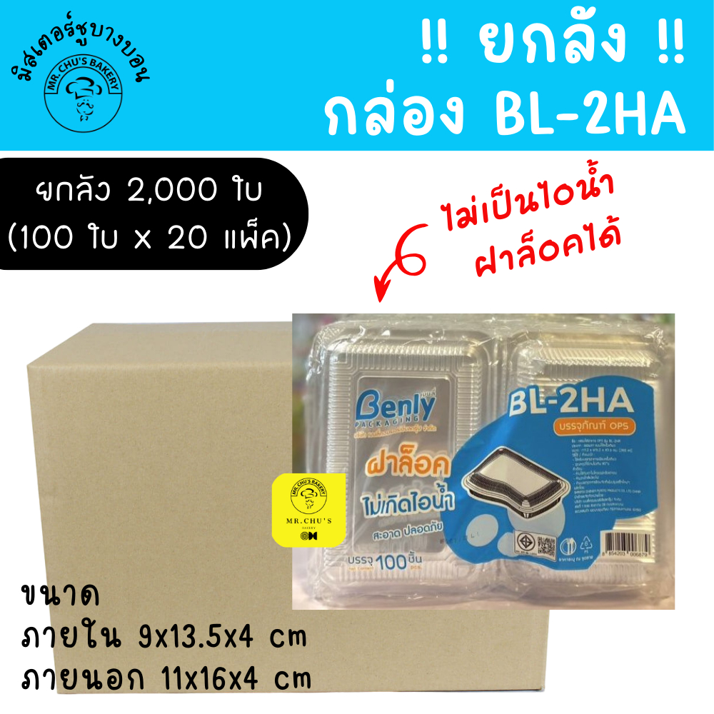 🚀พร้อมส่ง🚀 !! ยกลัง !! 2000 ชิ้น กล่อง BL-2HA ฝาล็อคได้ OPS แพ็ค100ชิ้นx20แพ็ค ไม่เป็นไอน้ำ 2HA