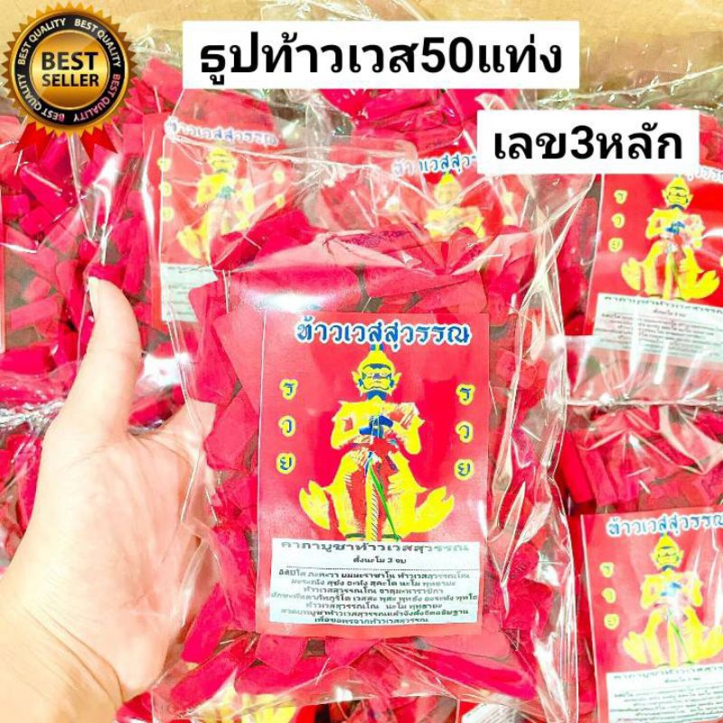 4:4 ธูปแดงท้าวเวสสุวรรณ 50 แท่ง ธูปเสี่ยงโชค ธูปขอหวย ธูปหวย ธูปใบ้หวย เลข3หลัก