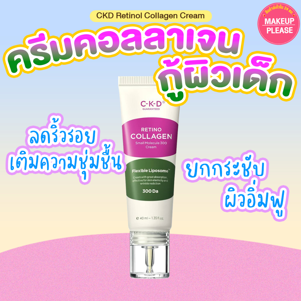 แท้💯ส่งไว🚀 CKD Retino Collagen Small Molecule 300 Cream 40ml ครีมเรติโนคอลลาเจน กระชับผิว ลดริ้วรอย #VV