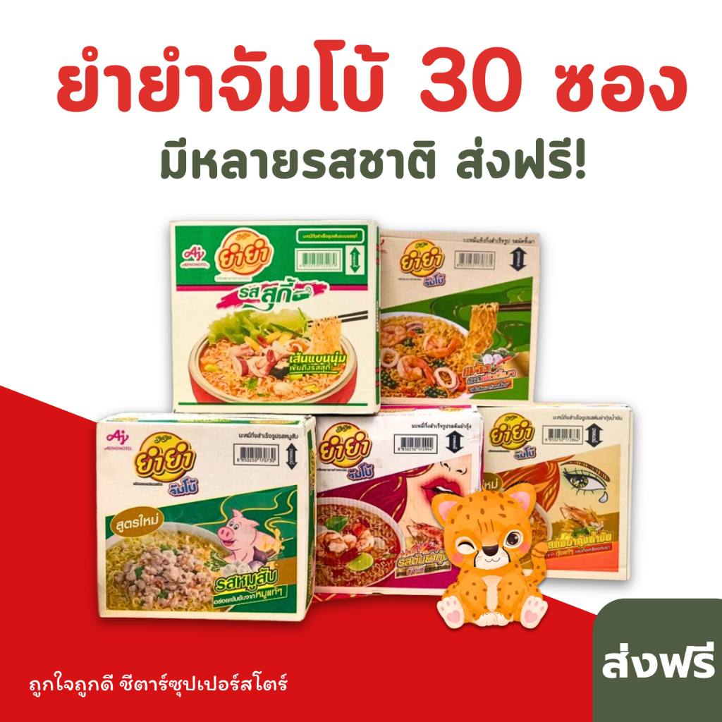 ซื้อ [ส่งฟรี] ยำยำจัมโบ้ บะหมี่กึ่งสำเร็จรูป (หลายรสชาติ) ขนาด 1 ลัง 30 ซอง คุ้มมาก!