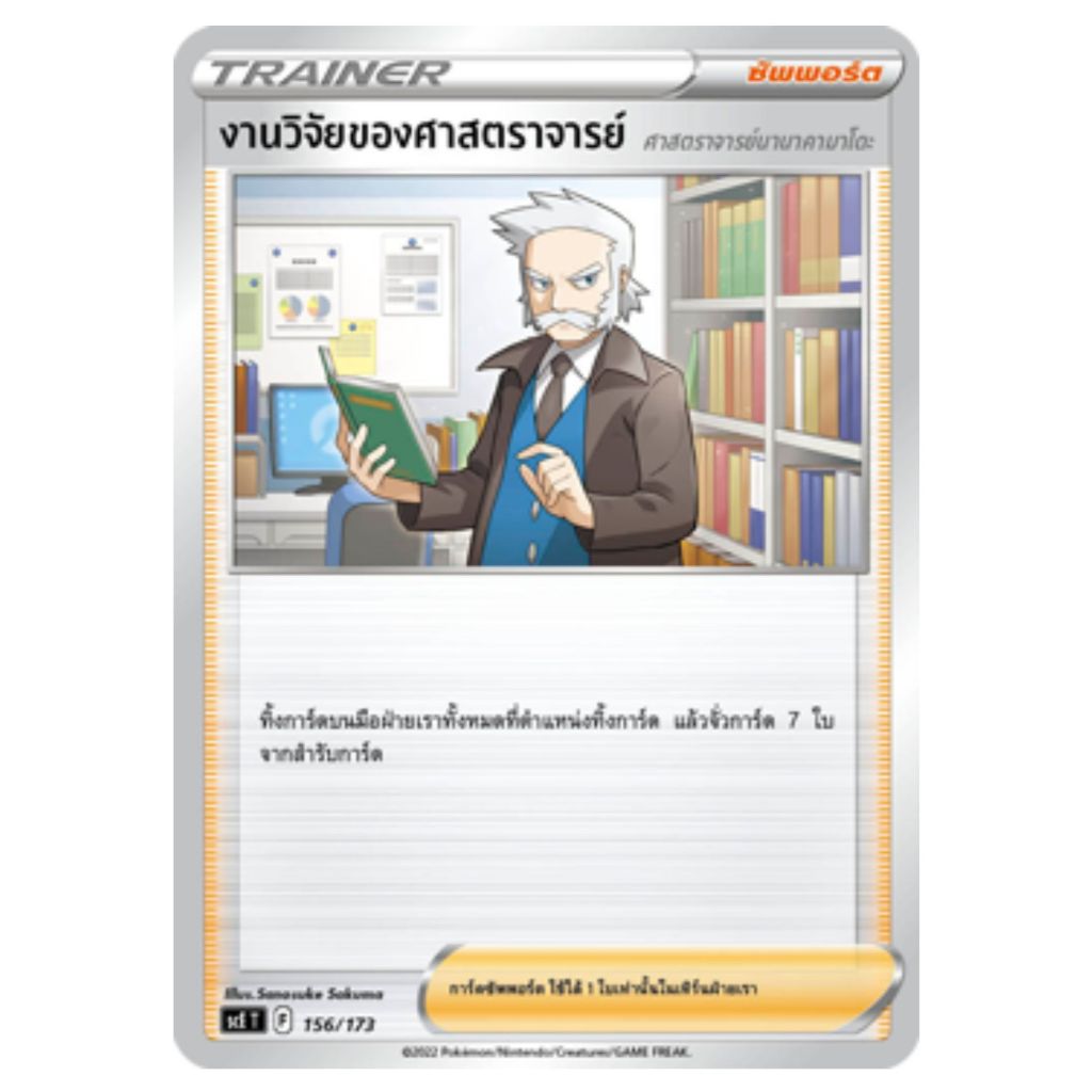 [Pokemon Card] งานวิจัยของศาสตราจารย์ 156/173 - ซัพพอร์ต ชุดV Starter Deck ระเบิดพลัง [การ์ดโปเกมอน 