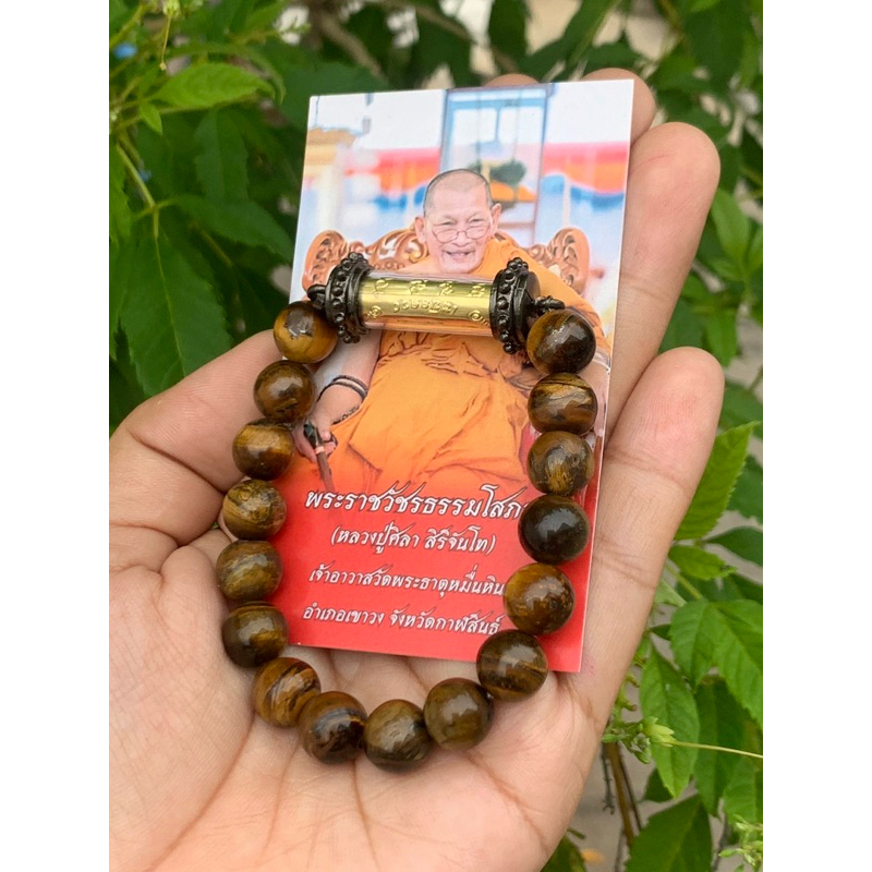 กำไลไทเกอร์อาย (หินตาเสือ) + ตะกรุดเหนือดวงหลวงปู่มหาศิลา