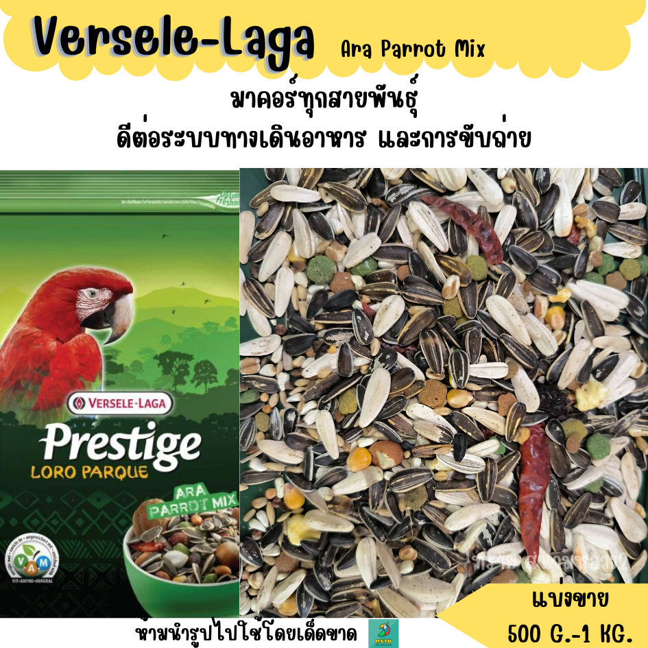 Prestige Ara Parrot Mix (แบ่งขาย 500 G-1 KG.) อาหารนกแก้วขนาดใหญ่ทุกสายพันธุ์