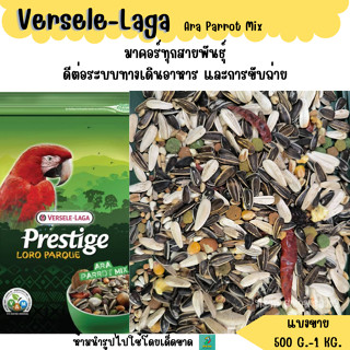 Prestige Ara Parrot Mix (แบ่งขาย 500 G-1 KG.) อาหารนกแก้วขนา…