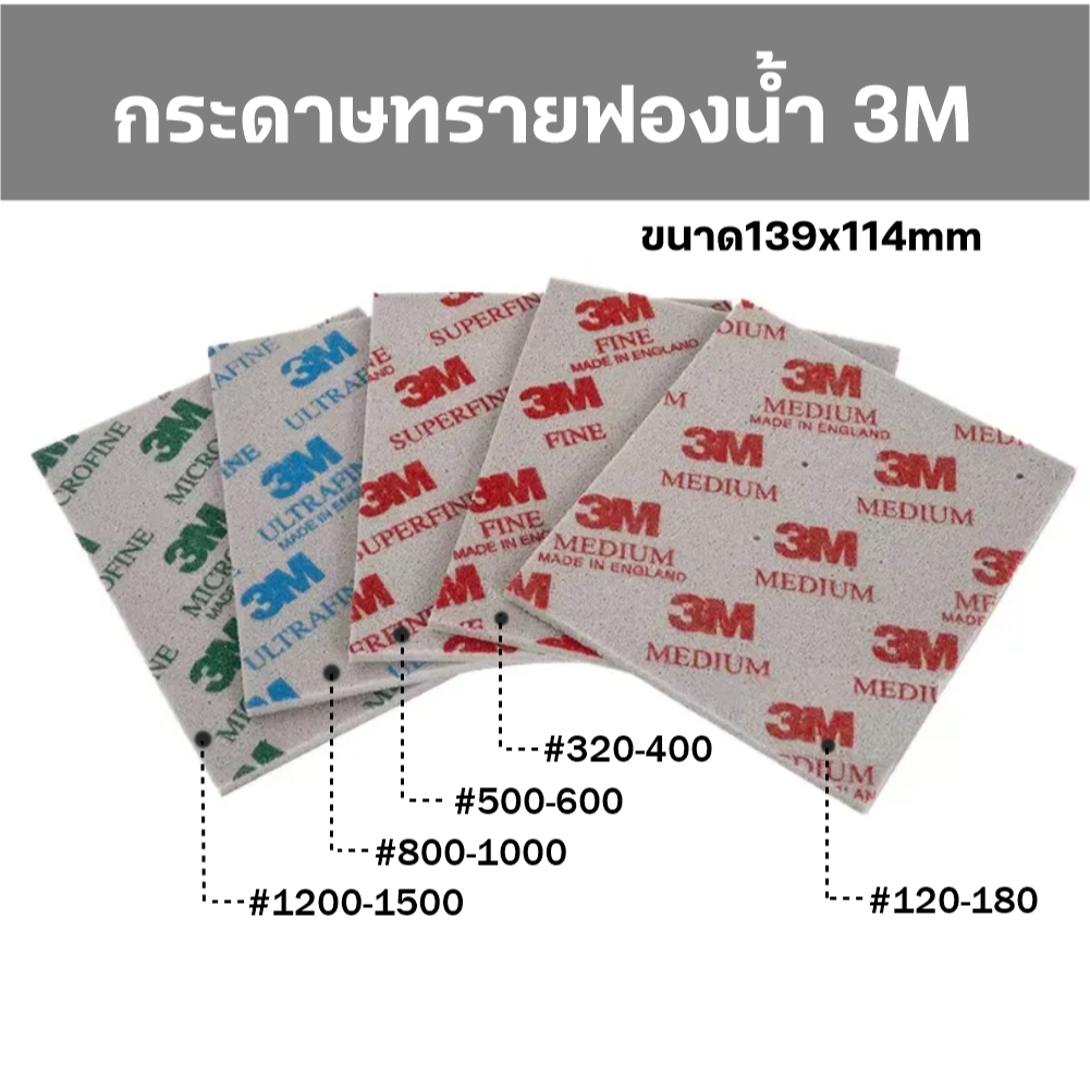 3M กระดาษทรายฟองน้ำ ขนาด 139 X 114 mm