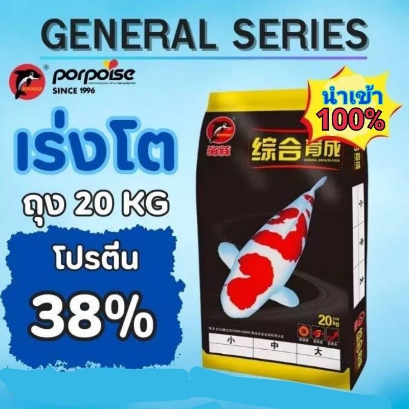 Porpoise Koi food  ถุง 20kg. มี 2สูตร 1.Gereral Growth (เร่งโต พรีเมี่ยม) 2.Staple (สูตรสมดุล) อาหารนำเข้า 100%