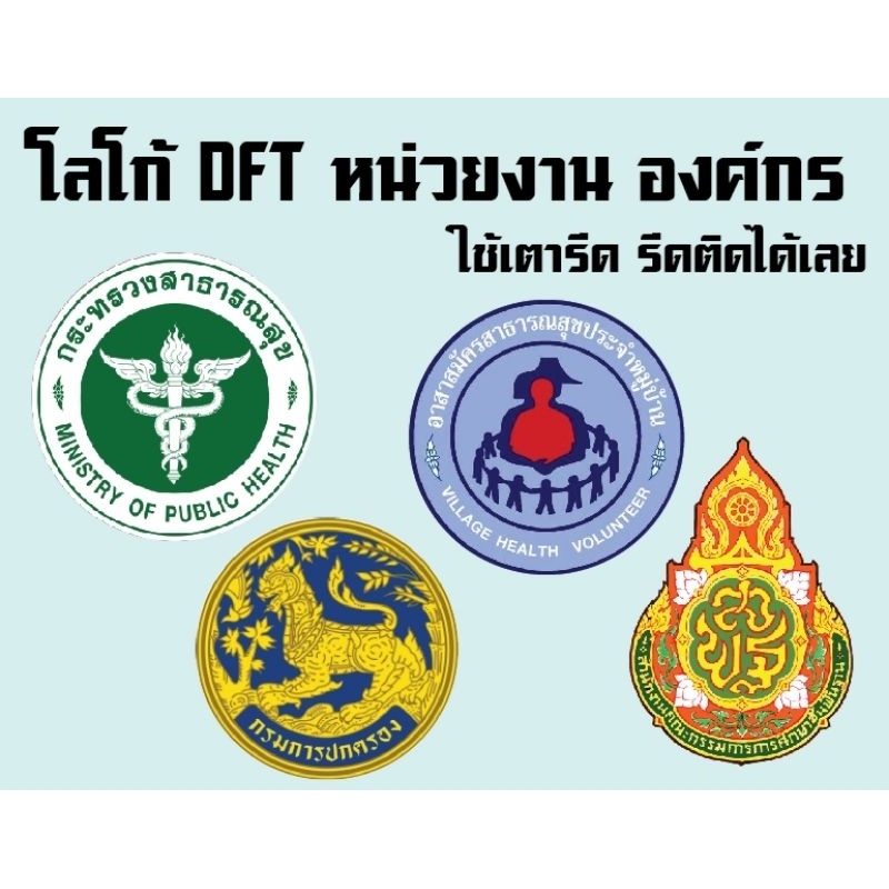 ตัวรีดติดเสื้อ โลโก้ หน่วยงาน สาธารณสุข​ การปกครอง อื่นๆ (ใช้เตารีด รีดเองได้เลย)​