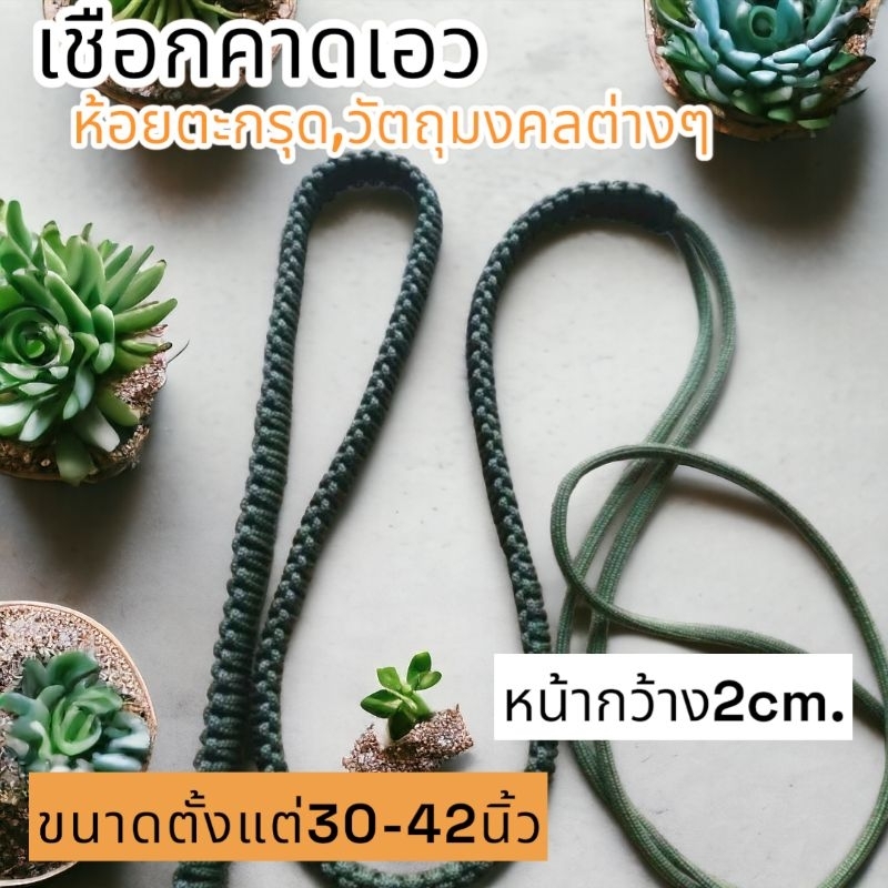 สายคาดเอว หน้ากว้าง2cm.ห้อยตะกรุด เครื่องรางต่างๆ( ถักจากเชือกพาราคอต550 ขนาด4มิล)