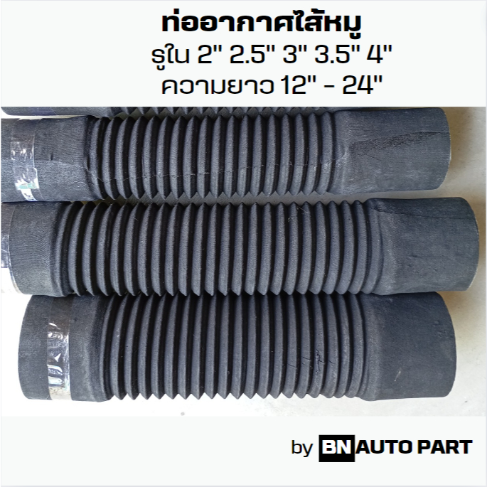 ท่ออากาศ ท่ออากาศดัดแปลง ท่อไส้หมู ท่อใส้หมู ขนาดรูใน 2-4 นิ้ว