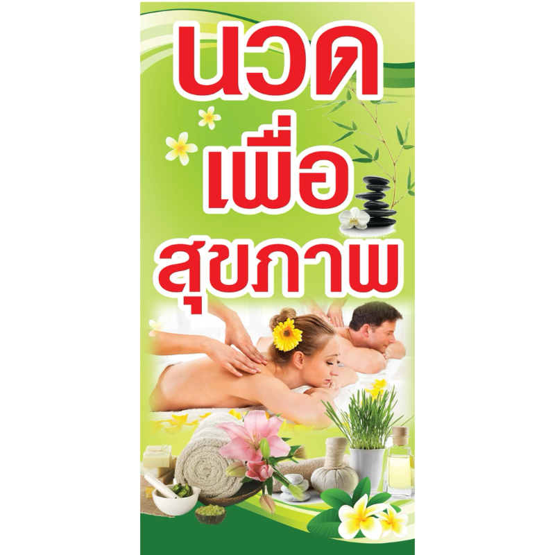 ป้ายไวนิล นวดเพื่อสุขภาพ  N206 (พับขอบ+เจาะรูตาไก่ ฟรี! ) ป้ายไวนิลสำเร็จรูปพร้อมใช้งาน สีสดใสคมชัด ติดตั้งง่ายทนแดดทนฝน