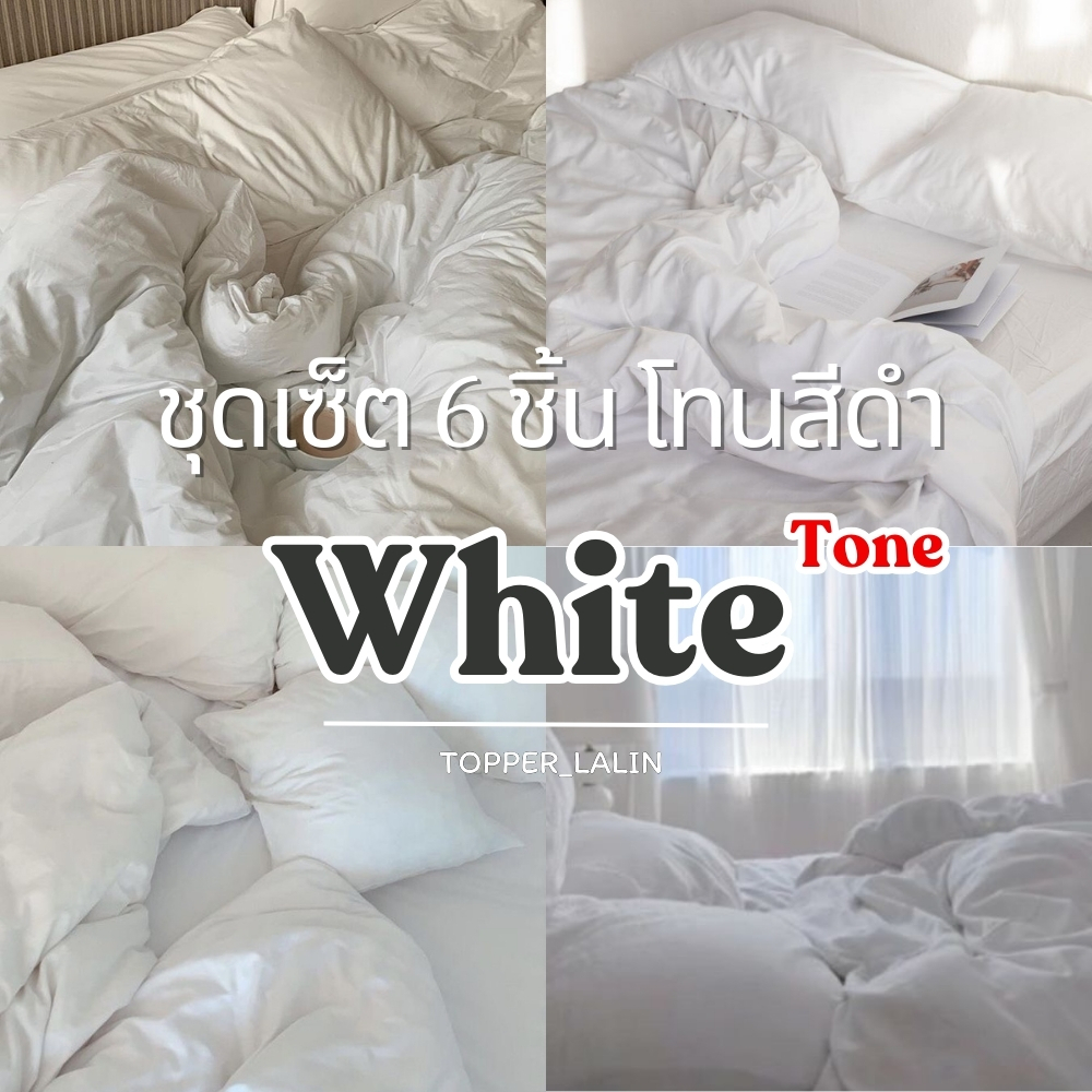 Lalin bedding - ชุดเครื่องนอน white Tone สีขาว ชุด6ชิ้น ผ้าปูชุดปลอกหมอนผ้าห่มนวม6ฟุตเนื้อผ้าคอตตอนผ้านิ่มรัดมุม4ด้าน