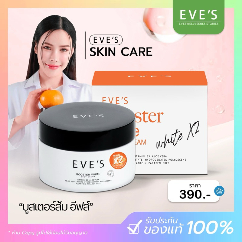 (ในไลฟ์ลด50%+มีบัตร) EVE'S บูสเตอร์ส้ม อีฟส์ 100g. บูสเตอร์ครีม ครีมทาผิว ลดสีผิวดำผิวคล้ำ ให้ขาวใส