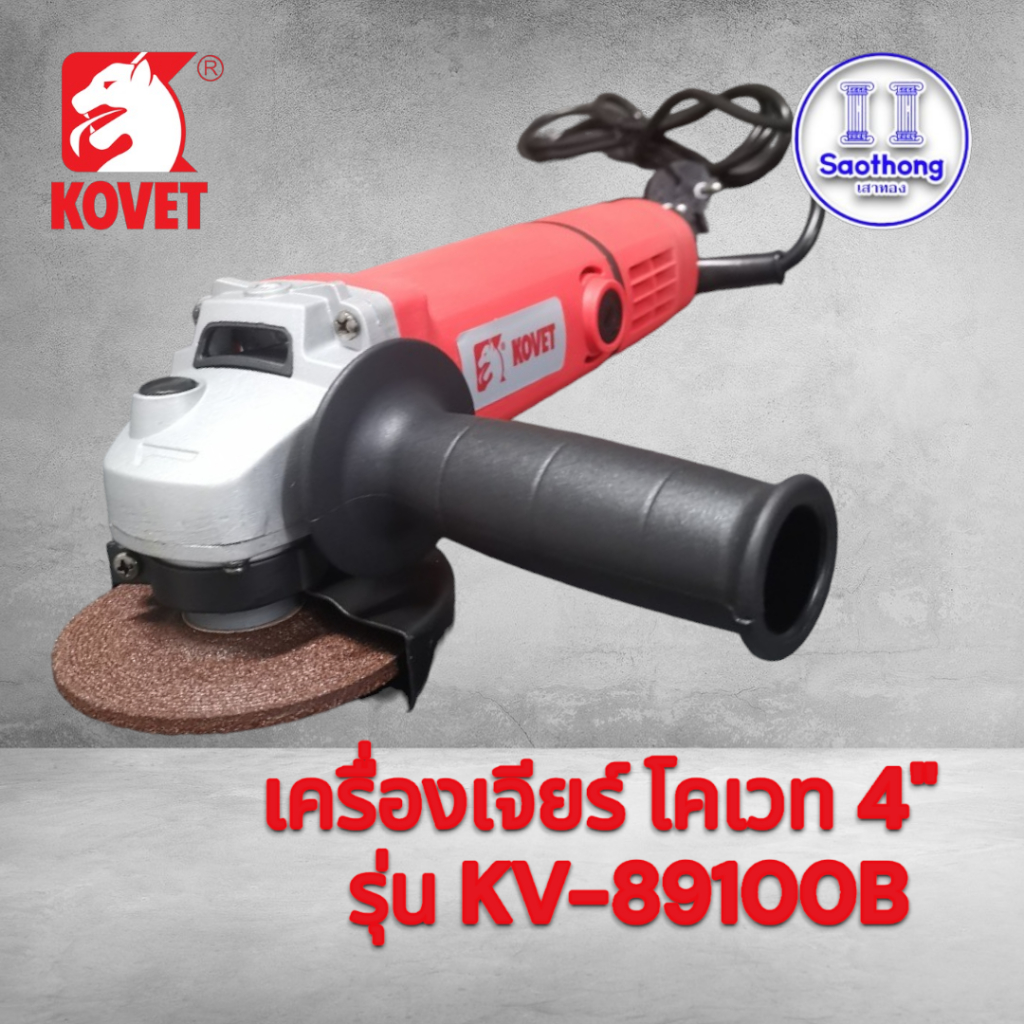 KOVET KV-89100B เครื่องเจียร์ไฟฟ้า 4 นิ้ว 850W