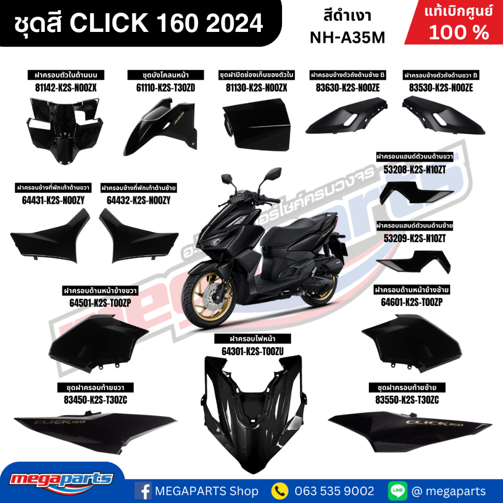 ชุดสีทั้งคัน HONDA CLICK 160 2024 สีดำเงา BLK รหัสสี NH-A35M เปลือกพลาสติก แท้เบิกศูนย์ฮอนด้า 100% (Megaparts Store)