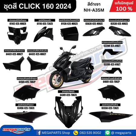ชุดสีทั้งคัน HONDA CLICK 160 2024 สีดำเงา BLK รหัสสี NH-A35M เปลือกพลาสติก แท้เบิกศูนย์ฮอนด้า 100% (Megaparts Store)