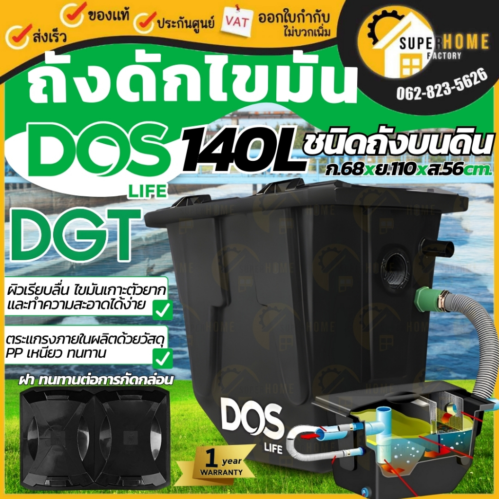 DOS ถังดักไขมัน ชนิดฝังดิน รุ่น DGT/U ขนาด 140 ลิตร ถังดักไขมันใต้ดิน ถังดักไขมันบนดินDGT 140 ลิตร