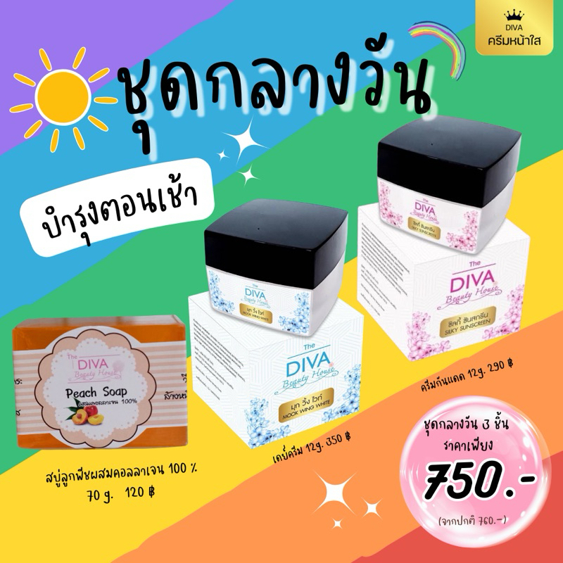 ครีมDiva ชุดกลางวัน ดีว่า Diva ครีมเซต Set บำรุงผิวตอนเช้า  3  ชิ้น ราคาพิเศษ
