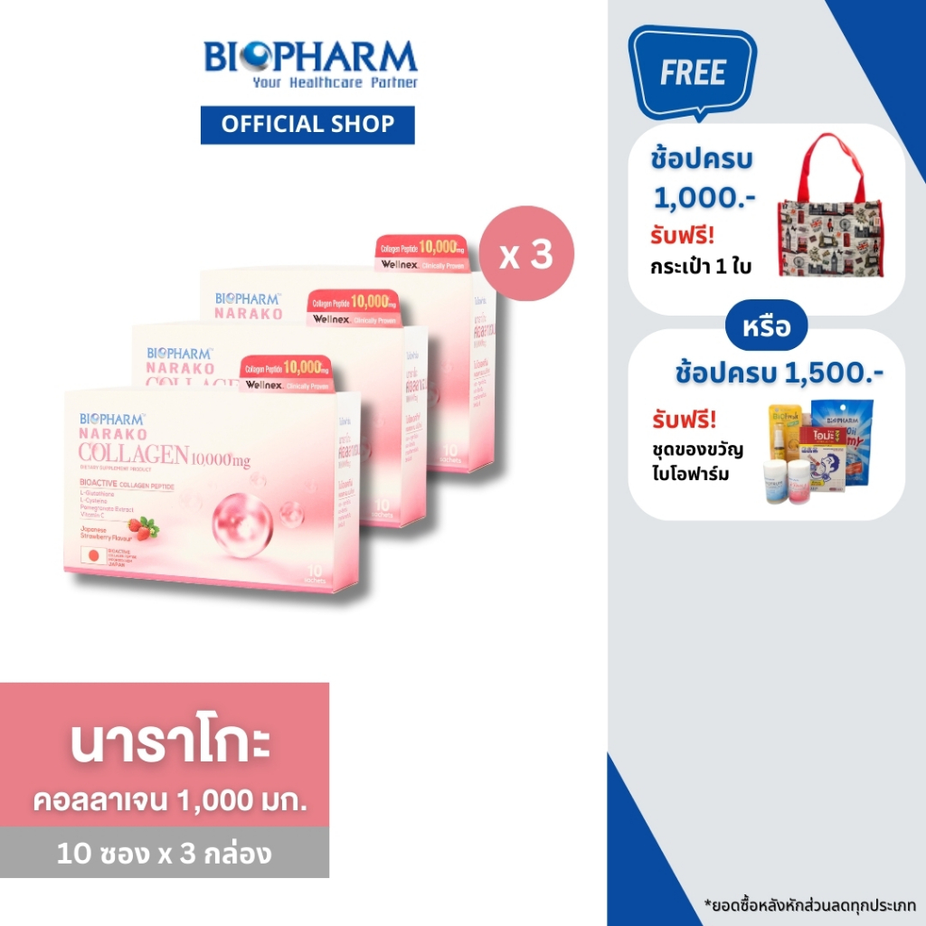 BIOPHARM NARAKO COLLAGEN 10,000 mg. 3 กล่อง *ส่งฟรี*