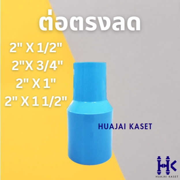 ข้อต่อตรงลด พีวีซี PVC ขนาด 2" X 1/2", 2" X 3/4", 2" x 1", 2" x 1 1/2" ชั้น 13.5 สีฟ้า