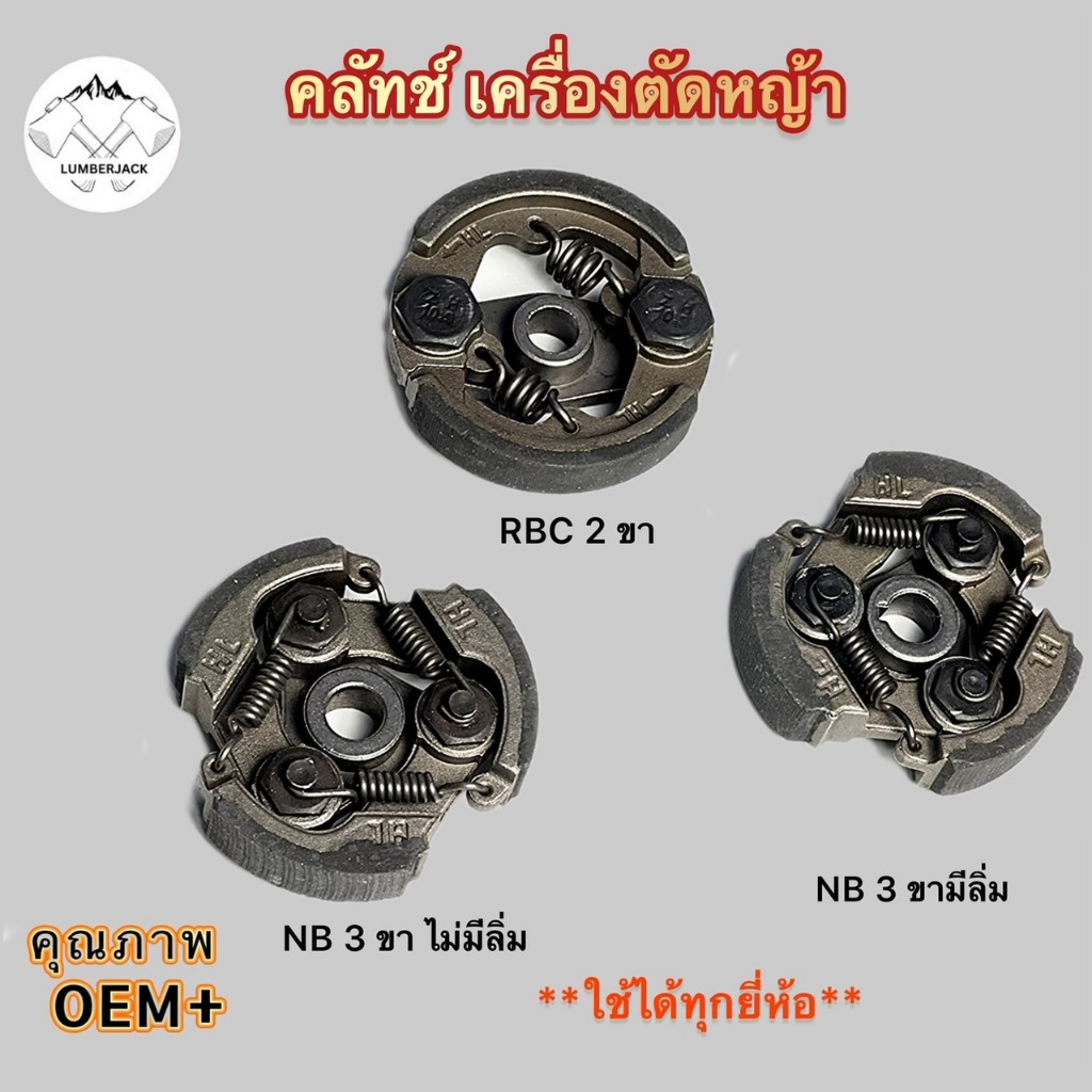 คลัทซ์ คลัทซ์เครื่องตัดหญ้า มีลิ่ม ไม่มีลิ่ม 411 NB411 RBC411 สินค้าพร้อมส่ง