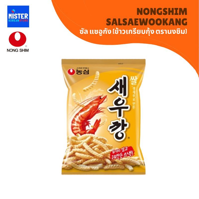 ซัล แซอูกัง (ข้าวเกรียบกุ้ง ตรานงชิม) NONGSHIM SALSAEWOOKANG 농심 쌀새우깡