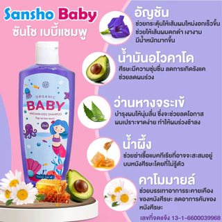 Sansho Baby Shampoo ซันโช เบบี้ แชมพู ผมสุขภาพดี นุ่มลื่น ดกดำ เร่งผมยาวx3