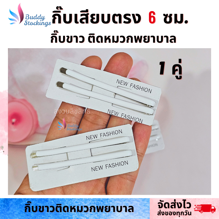 กิ๊บสีขาว รุ่นเสียบตรง 6 cm. ติดหมวกพยาบาล ติดแน่น ไม่เลื่อนหลุดง่าย ส่งไวทุกวัน