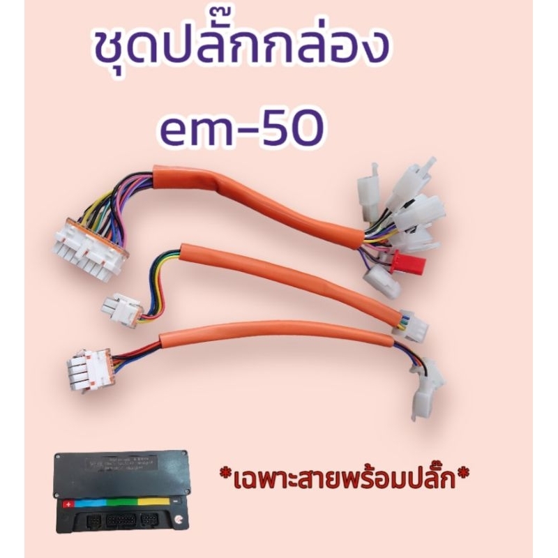 ชุดไฟกล่องคอล​โทรล​ รถไฟฟ้า​ ปลั๊กกล่อง​ ​ Em-50 Em-70 Em-100 Em-150​ Em-260​