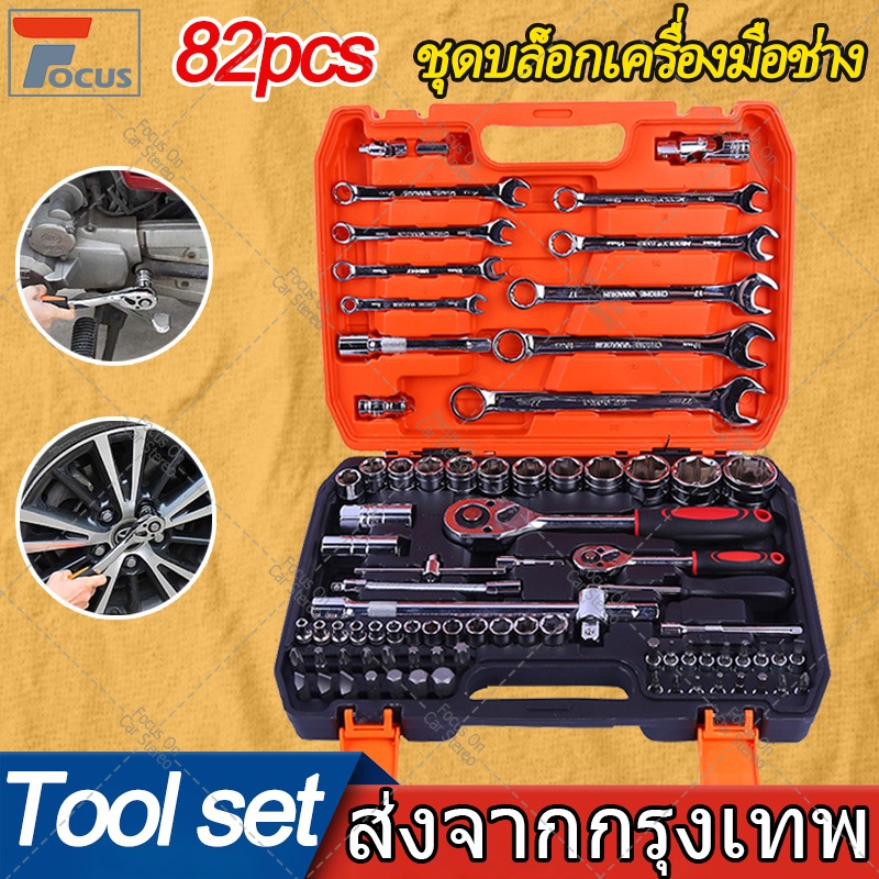 82 ชิ้น ชุดบล็อกเครื่องมือช่างTools Set ชุดเครื่องมือมืออาชีพ ชุดประแจซ่อม ชุดประแจบล็อคชุดบล็อก ชุดบล็อกเครื่องมือช่าง
