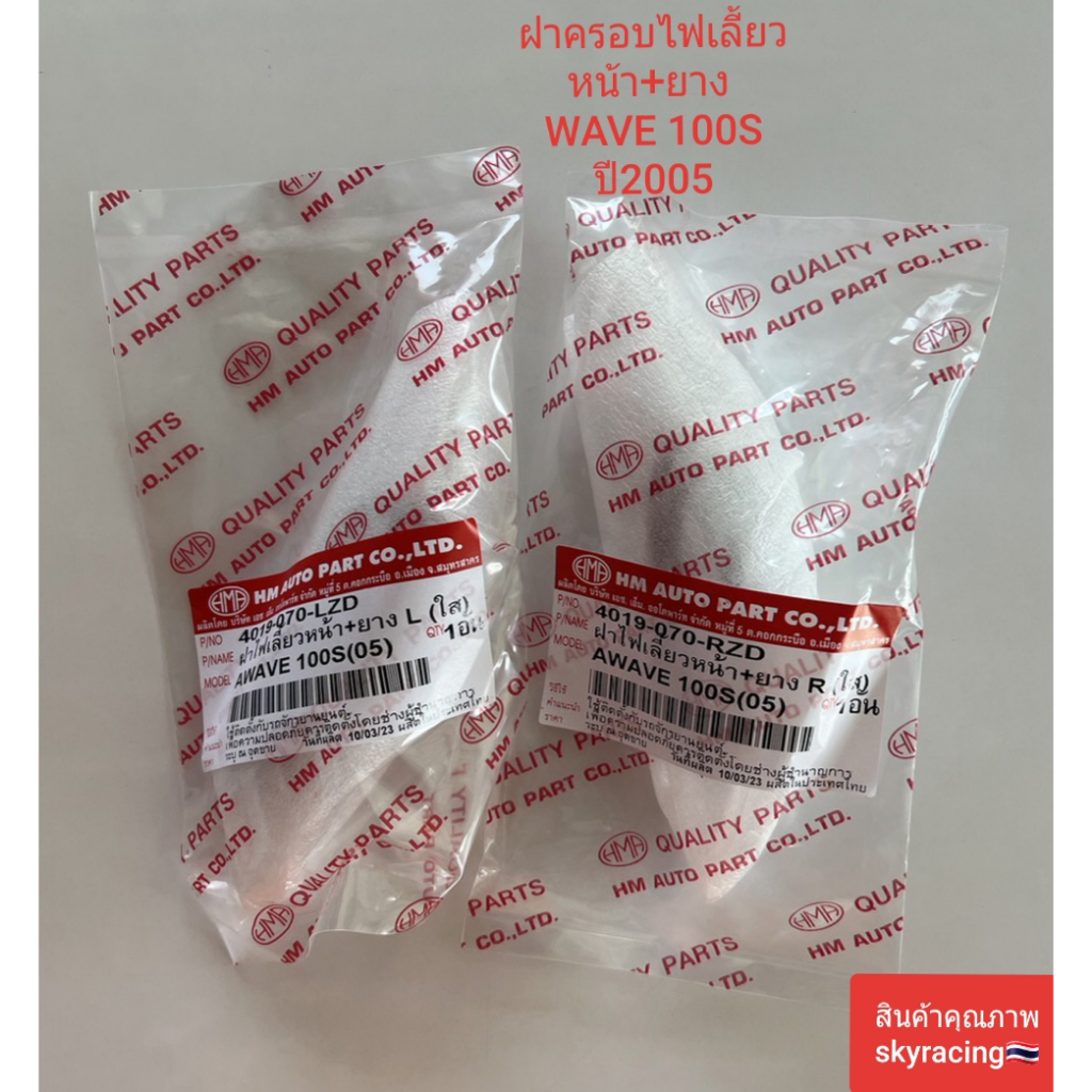 ฝาไฟเลี้ยวหน้า+ยาง (ใส) เวฟ 100S(ปี 2005) WAVE100S/WAVE100S  U-BOX ปี2005/WAVE100Z ปี2006 ข้างซ้าย-ขวา 1 คู่
