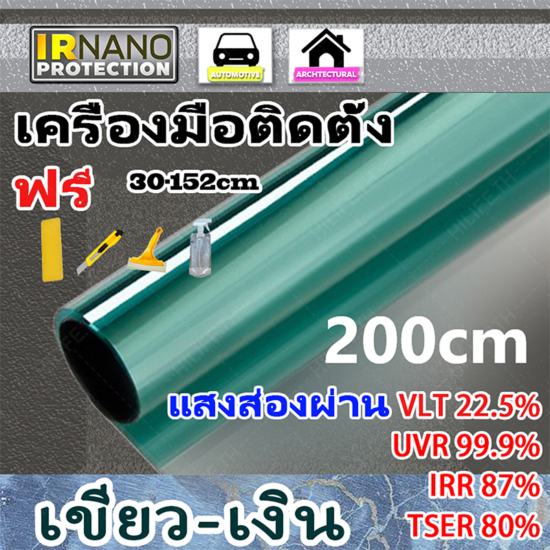 ฟิล์มกรองแสง ฟิล์มติดหน้าต่างกันความร้อน ฟิล์มคาร์บอน กันแดดได้ 100% เขียว-เงิน Heat Blocking Window Film 200cm