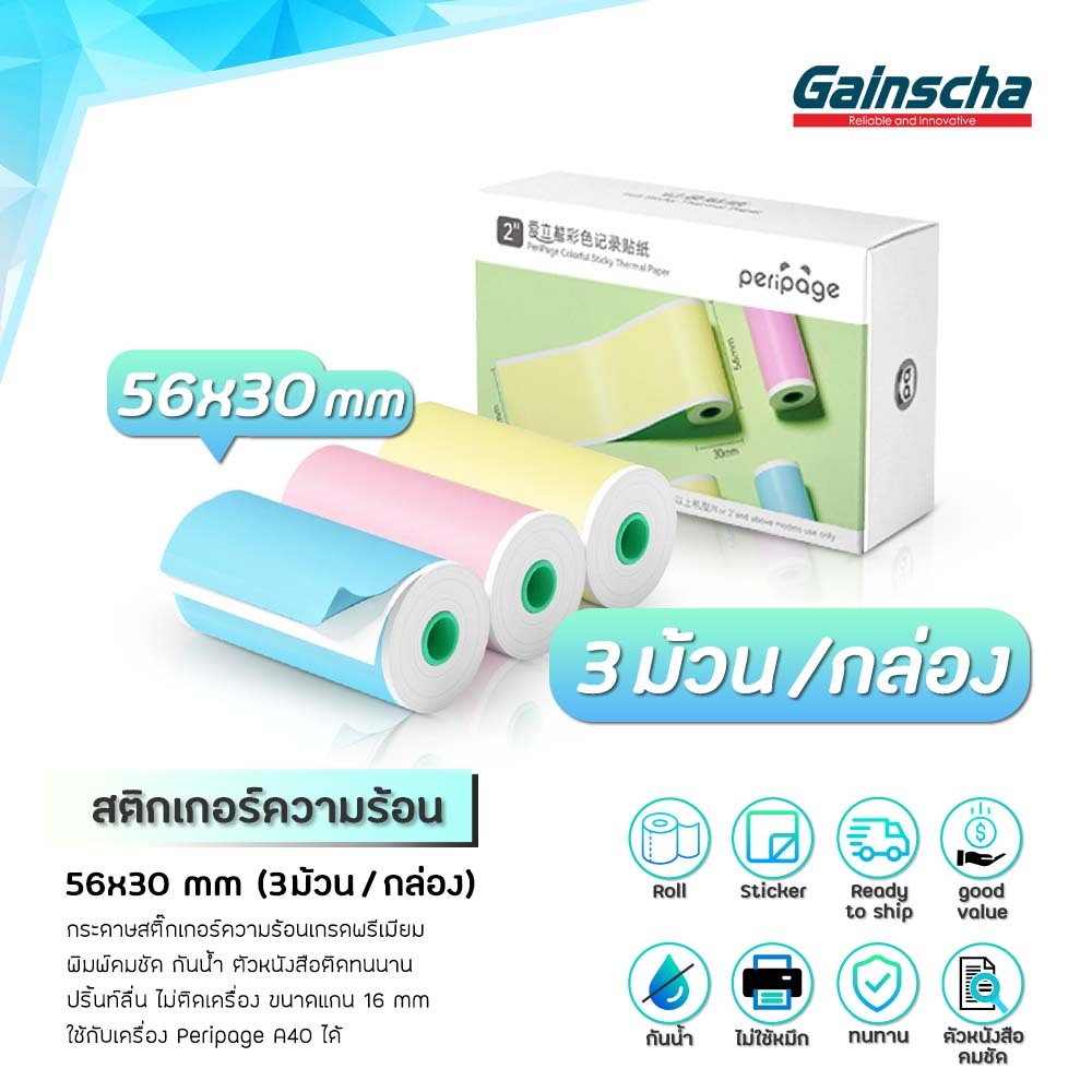 Peripage สติ๊กเกอร์ความร้อน กระดาษสติ๊กเกอร์ ไม่ใช้หมึก 56x30mm Thermal Sticker แบบเว้นขอบ 3สี