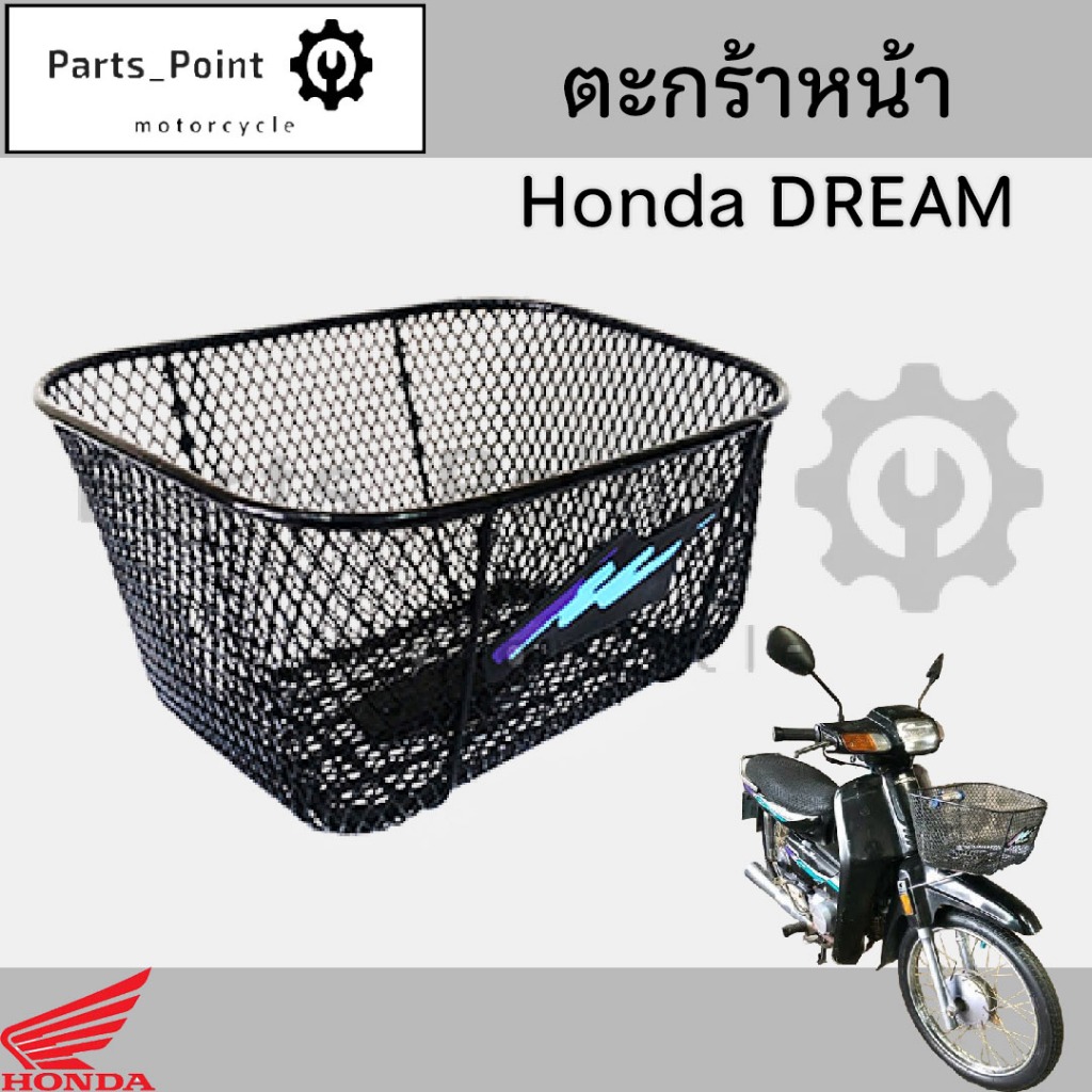 619.ตะกร้าอย่างหนา Dream ตะกร้าเกรด A อย่างหนา  ตะกร้าหน้า ดรีม   พร้อม ตรา Honda Motorcycle Basket