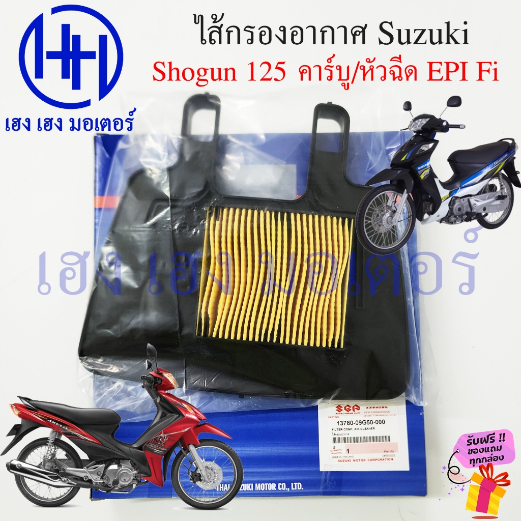 ไส้กรองอากาศ Shogun 125 คาร์บู Axelo หัวฉีด EPI 125 fi เบิกศูนย์ Suzuki Shogun125 Axelo125 ไส้กรองอา