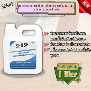 SENSE น้ำยาทำความสะอาดพื้นกระเบื้องยาง,พื้นกระเบื้องยางSPC ขจัดคราบฝั่งแน่น ขจัดคราบสกปรก ขนาด 1 ลิตร พร้อมส่ง+