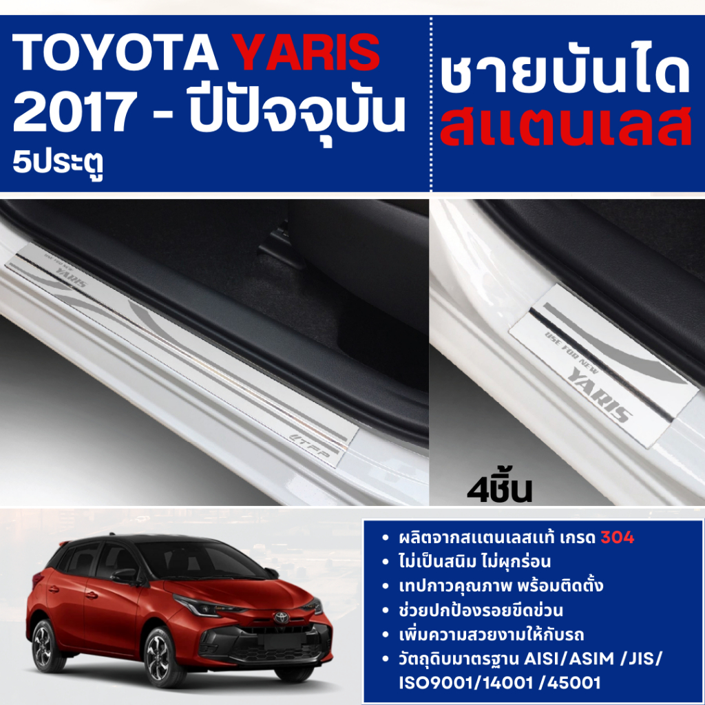 TOYOTA YARIS 2017 - 2024 ชายบันได ประตูรถยนต์ 5 ประตู(4ชิ้น) แผงครอบ กันรอย สแตนเลส