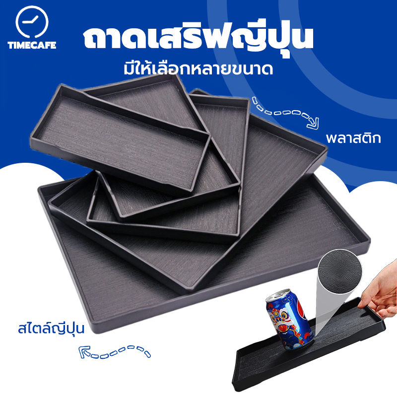 TIMECAFE ถาดเสริฟญี่ปุ่น พลาสติกขอบเหลี่ยมลายไม้ สําหรับวางแก้วชา กาแฟ ผลไม้ ในห้องนั่งเล่น
