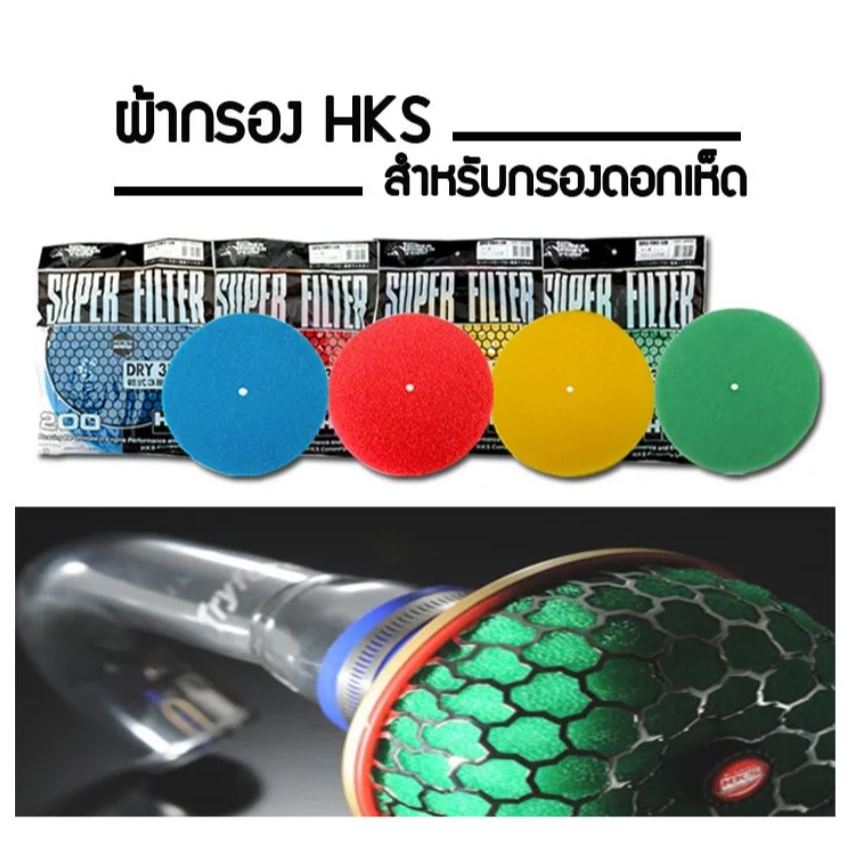 รีฟิลแผ่นกรองอากาศ ใส้กรอง สำหรับกรองเห็ด HKS ขนาดเส้นผ่านศูนย์กลาง 200 มิลลืเมตร ใช้ได้กับกรองเห็ดปาก 3 นิ้ว มีสีให้เลื