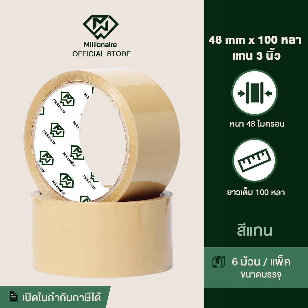 [โปร 6 ม้วน]  Millionaire 48ไมครอน 100หลา เทปกาว OPP สีแทน หน้ากว้าง 48มม
