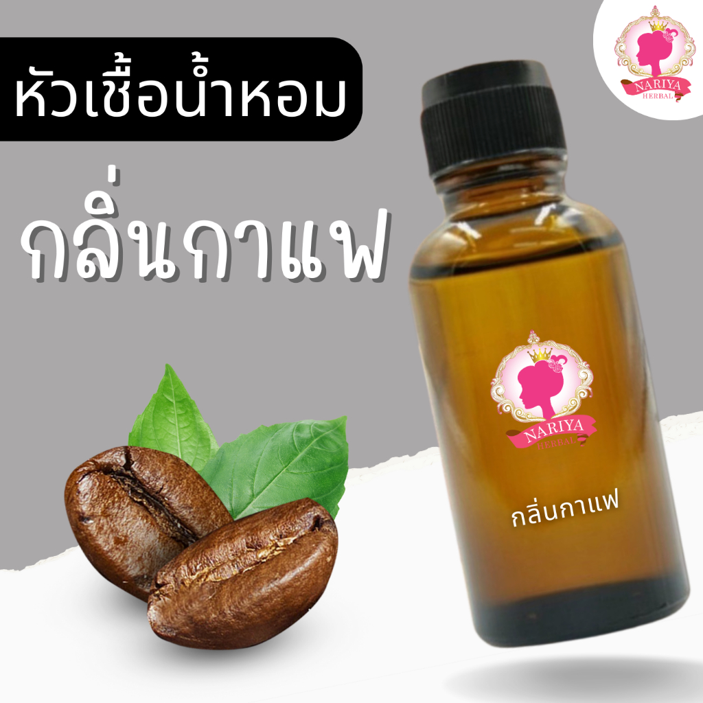 หัวเชื้อน้ำหอมทำสบู่ กลิ่นกาแฟ (COFFEE FRAGRANCE) ขนาด 30 100 กรัม (ไม่เร่งเทรซ)