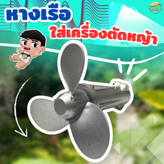 หางเรือใส่ปลายเครื่องตัดหญ้า เฉพาะหัวเกียร์ใบพัด