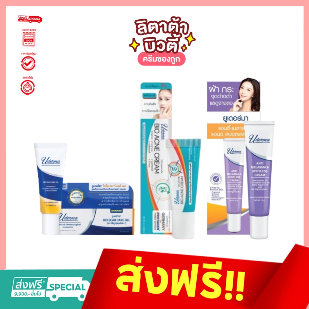 ยูเดอร์มา Uderma Bio Scar Care Gel / Uderma Bio Acne Cream / Uderma Anti-Melasma & Spotless Cream