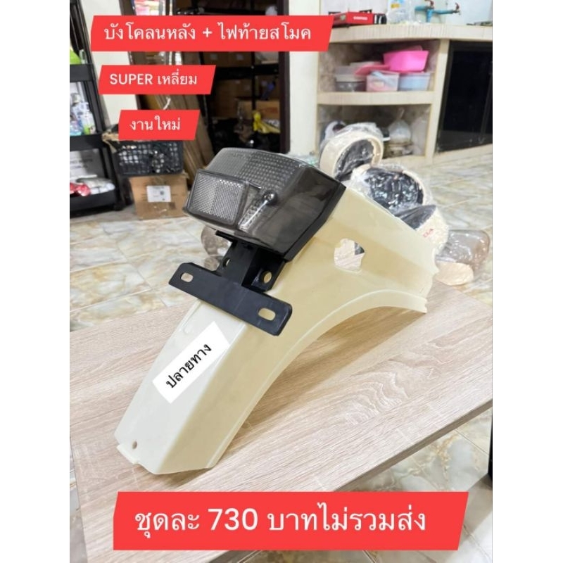 ชุดบังโคลนท้าย+ไฟท้าย[สีชา]/HONDA/SUPER เหลี่ยม/สินค้าใช้กับฉะเพาะรุ่นนั้นๆเท่านั้น