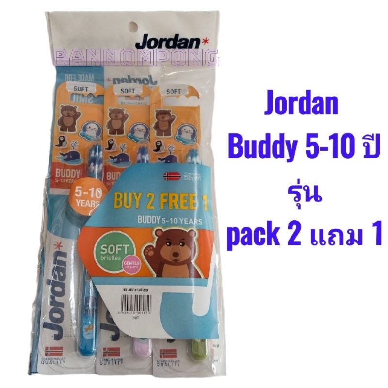 แปรงสีฟัน Jordan (จอร์แดน) รุ่น pack 2 แถม 1 (=3ด้าม)