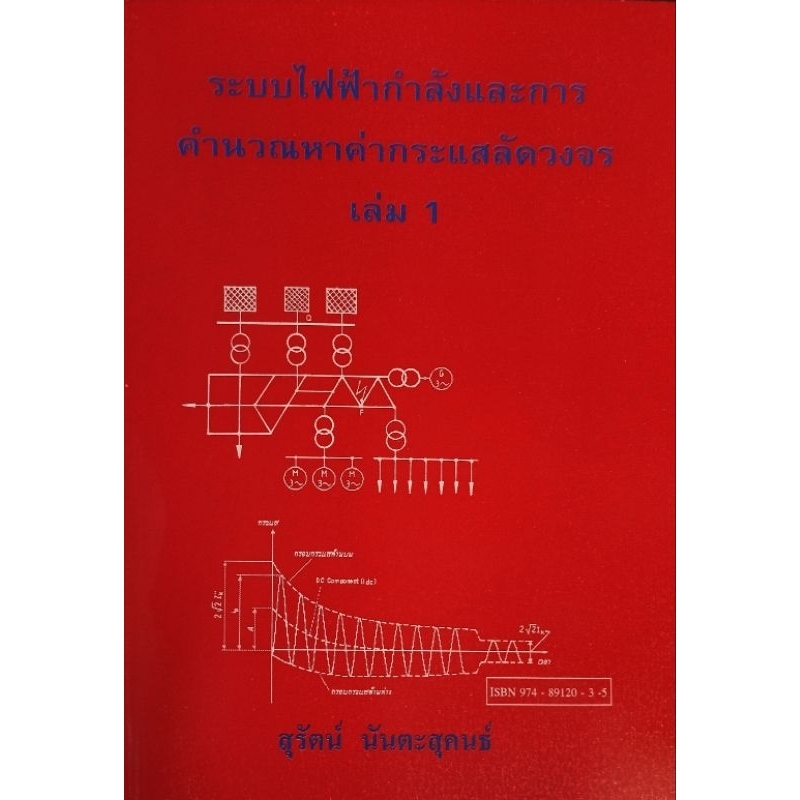 ระบบไฟฟ้ากำลังและการคำนวณหาค่ากระแสลัดวงจร เล่ม 1/974-891-2035