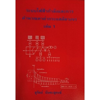 ระบบไฟฟ้ากำลังและการคำนวณหาค่ากระแสลัดวงจร เล่ม 1/974-891-20…